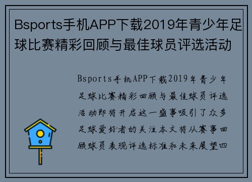 Bsports手机APP下载2019年青少年足球比赛精彩回顾与最佳球员评选活动即将开启