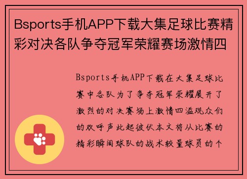 Bsports手机APP下载大集足球比赛精彩对决各队争夺冠军荣耀赛场激情四溢