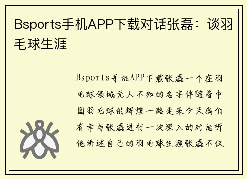 Bsports手机APP下载对话张磊：谈羽毛球生涯
