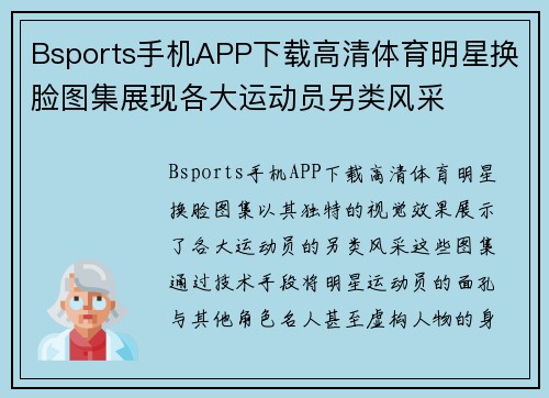 Bsports手机APP下载高清体育明星换脸图集展现各大运动员另类风采