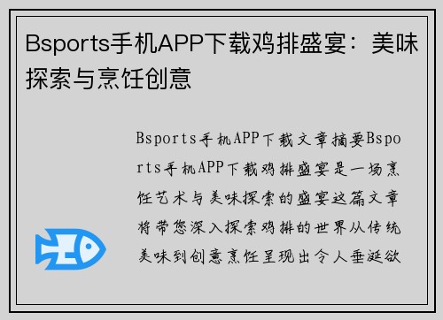 Bsports手机APP下载鸡排盛宴：美味探索与烹饪创意
