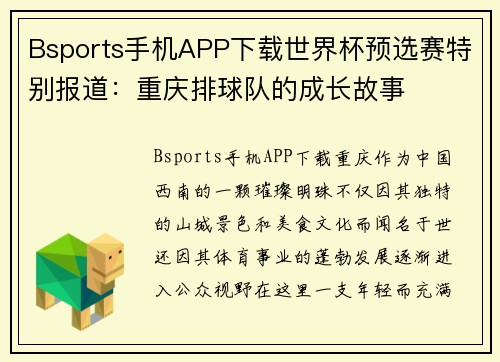 Bsports手机APP下载世界杯预选赛特别报道：重庆排球队的成长故事