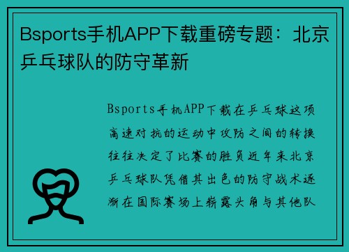 Bsports手机APP下载重磅专题：北京乒乓球队的防守革新