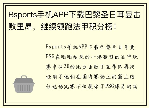 Bsports手机APP下载巴黎圣日耳曼击败里昂，继续领跑法甲积分榜！