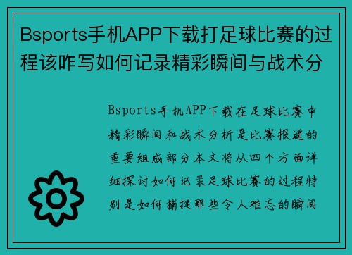 Bsports手机APP下载打足球比赛的过程该咋写如何记录精彩瞬间与战术分析