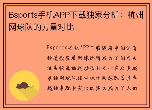 Bsports手机APP下载独家分析：杭州网球队的力量对比