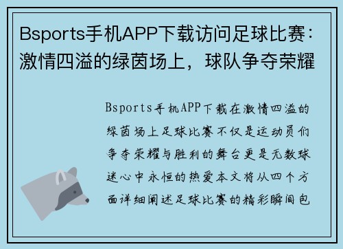 Bsports手机APP下载访问足球比赛：激情四溢的绿茵场上，球队争夺荣耀与胜利的精彩瞬间