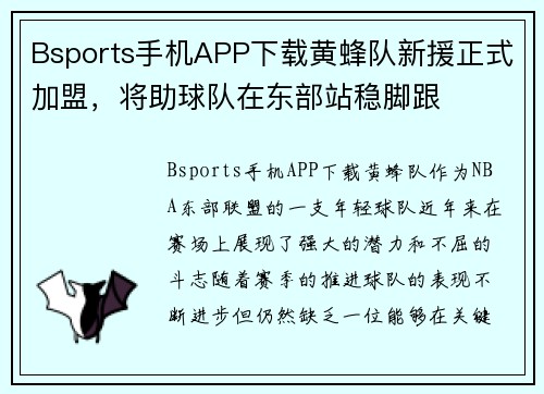 Bsports手机APP下载黄蜂队新援正式加盟，将助球队在东部站稳脚跟