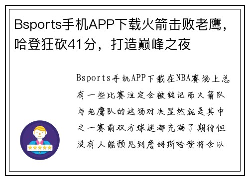 Bsports手机APP下载火箭击败老鹰，哈登狂砍41分，打造巅峰之夜