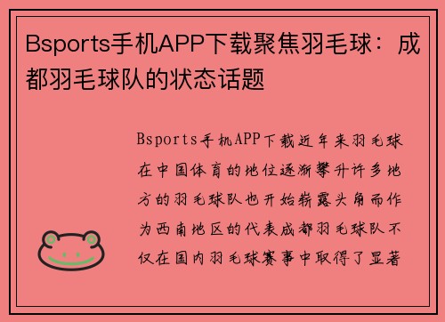 Bsports手机APP下载聚焦羽毛球：成都羽毛球队的状态话题