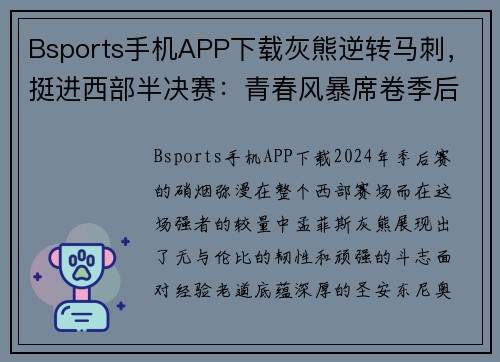 Bsports手机APP下载灰熊逆转马刺，挺进西部半决赛：青春风暴席卷季后赛