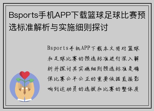 Bsports手机APP下载篮球足球比赛预选标准解析与实施细则探讨