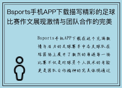 Bsports手机APP下载描写精彩的足球比赛作文展现激情与团队合作的完美结合