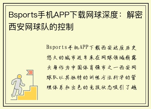 Bsports手机APP下载网球深度：解密西安网球队的控制