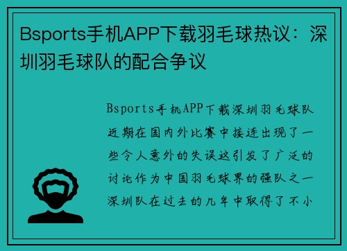 Bsports手机APP下载羽毛球热议：深圳羽毛球队的配合争议