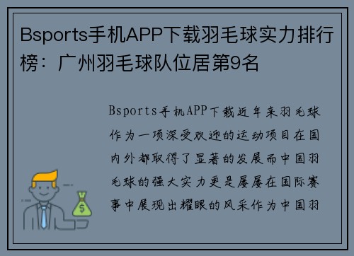 Bsports手机APP下载羽毛球实力排行榜：广州羽毛球队位居第9名