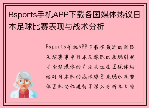 Bsports手机APP下载各国媒体热议日本足球比赛表现与战术分析