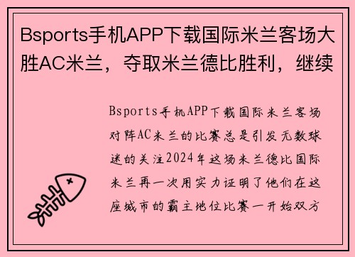 Bsports手机APP下载国际米兰客场大胜AC米兰，夺取米兰德比胜利，继续领跑意甲联赛