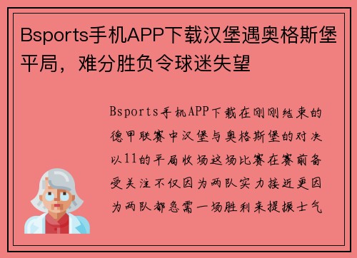 Bsports手机APP下载汉堡遇奥格斯堡平局，难分胜负令球迷失望