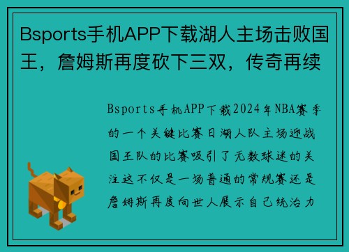 Bsports手机APP下载湖人主场击败国王，詹姆斯再度砍下三双，传奇再续