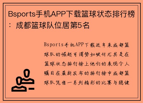 Bsports手机APP下载篮球状态排行榜：成都篮球队位居第5名