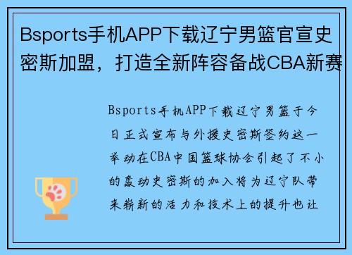 Bsports手机APP下载辽宁男篮官宣史密斯加盟，打造全新阵容备战CBA新赛季