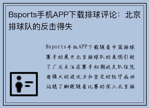 Bsports手机APP下载排球评论：北京排球队的反击得失