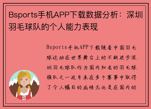 Bsports手机APP下载数据分析：深圳羽毛球队的个人能力表现