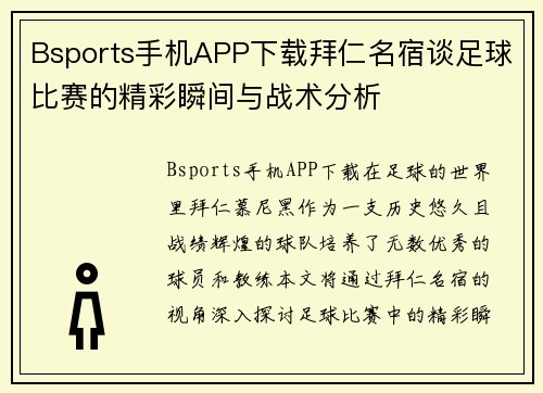 Bsports手机APP下载拜仁名宿谈足球比赛的精彩瞬间与战术分析