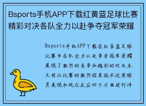Bsports手机APP下载红黄蓝足球比赛精彩对决各队全力以赴争夺冠军荣耀