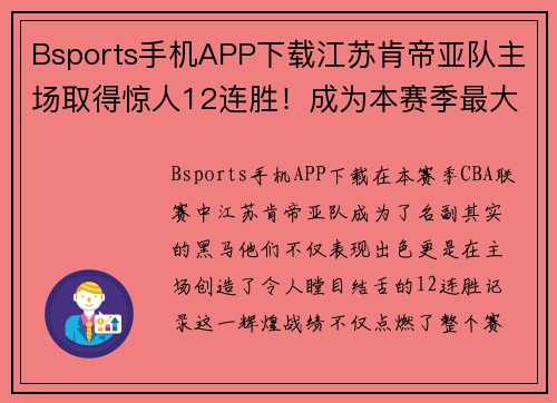 Bsports手机APP下载江苏肯帝亚队主场取得惊人12连胜！成为本赛季最大黑马