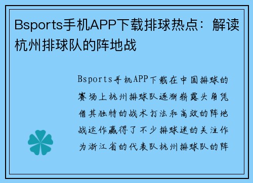 Bsports手机APP下载排球热点：解读杭州排球队的阵地战