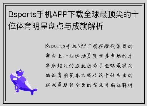 Bsports手机APP下载全球最顶尖的十位体育明星盘点与成就解析