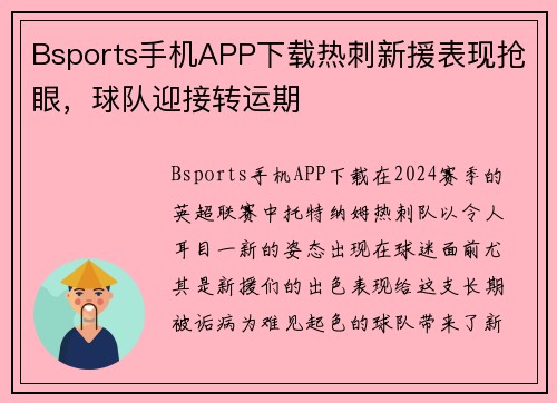 Bsports手机APP下载热刺新援表现抢眼，球队迎接转运期