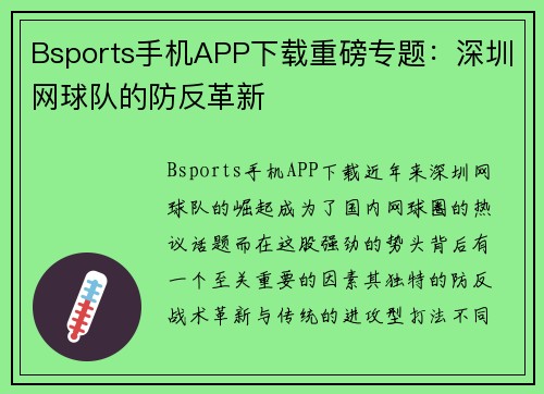 Bsports手机APP下载重磅专题：深圳网球队的防反革新