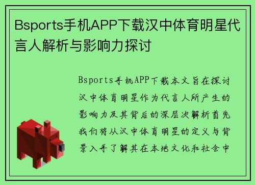 Bsports手机APP下载汉中体育明星代言人解析与影响力探讨