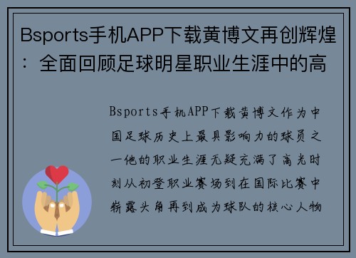 Bsports手机APP下载黄博文再创辉煌：全面回顾足球明星职业生涯中的高光时刻
