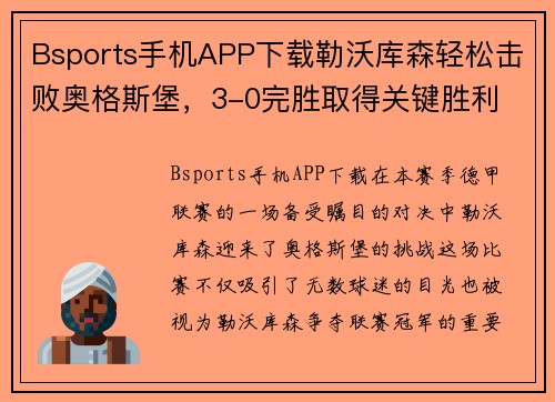 Bsports手机APP下载勒沃库森轻松击败奥格斯堡，3-0完胜取得关键胜利