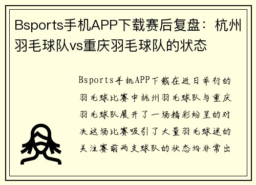 Bsports手机APP下载赛后复盘：杭州羽毛球队vs重庆羽毛球队的状态