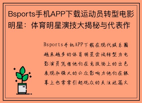 Bsports手机APP下载运动员转型电影明星：体育明星演技大揭秘与代表作品盘点
