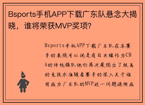 Bsports手机APP下载广东队悬念大揭晓，谁将荣获MVP奖项？