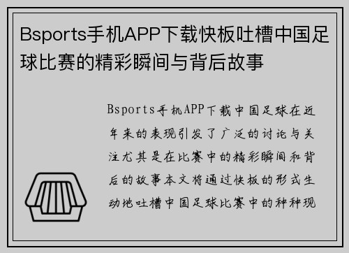 Bsports手机APP下载快板吐槽中国足球比赛的精彩瞬间与背后故事