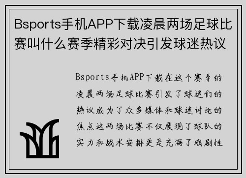 Bsports手机APP下载凌晨两场足球比赛叫什么赛季精彩对决引发球迷热议