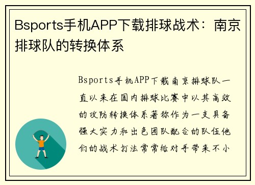 Bsports手机APP下载排球战术：南京排球队的转换体系