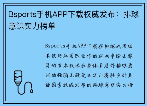 Bsports手机APP下载权威发布：排球意识实力榜单