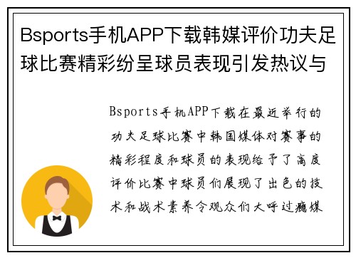 Bsports手机APP下载韩媒评价功夫足球比赛精彩纷呈球员表现引发热议与期待