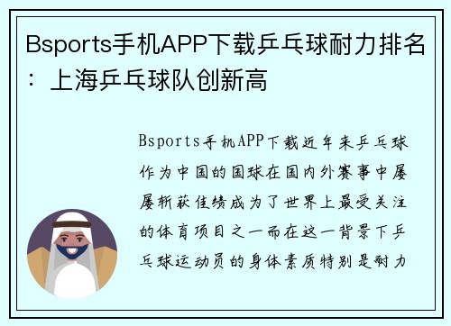 Bsports手机APP下载乒乓球耐力排名：上海乒乓球队创新高