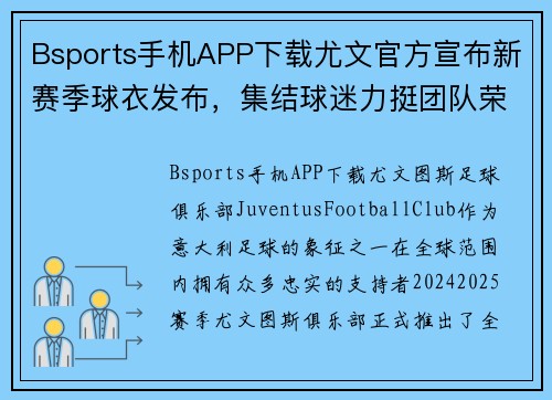 Bsports手机APP下载尤文官方宣布新赛季球衣发布，集结球迷力挺团队荣耀