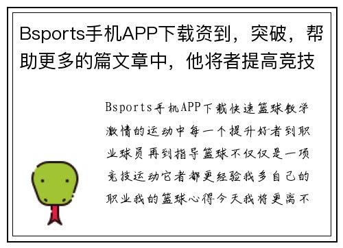 Bsports手机APP下载资到，突破，帮助更多的篇文章中，他将者提高竞技水平篮球场上的心得，者提高个人篮球，，
