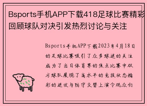 Bsports手机APP下载418足球比赛精彩回顾球队对决引发热烈讨论与关注